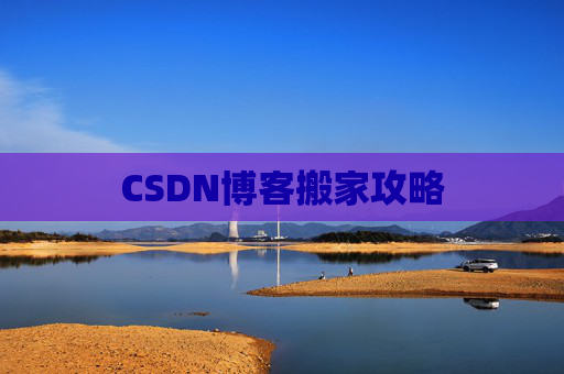 CSDN博客搬家攻略