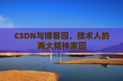 CSDN与博客园，技术人的两大精神家园