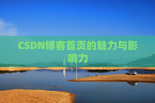 CSDN博客首页的魅力与影响力