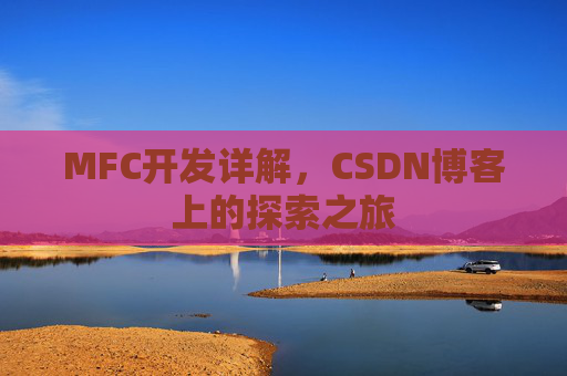 MFC开发详解，CSDN博客上的探索之旅
