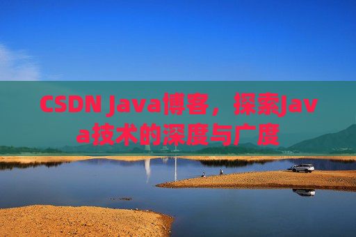 CSDN Java博客，探索Java技术的深度与广度